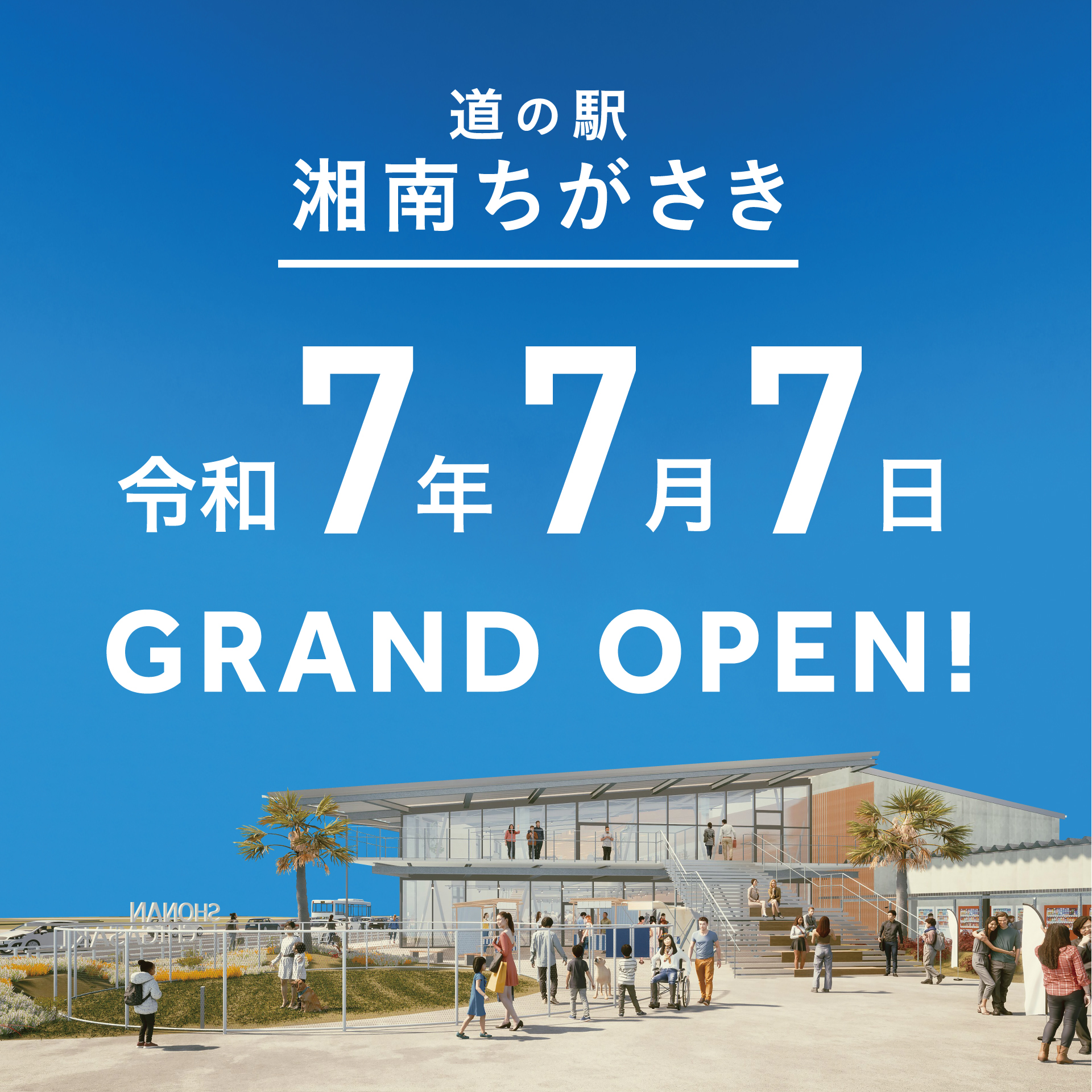 令和7年7月7日に「道の駅 湘南ちがさき」がオープンします！