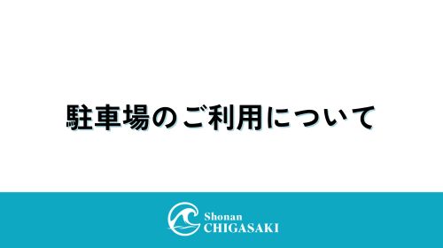 駐車場のご利用について
