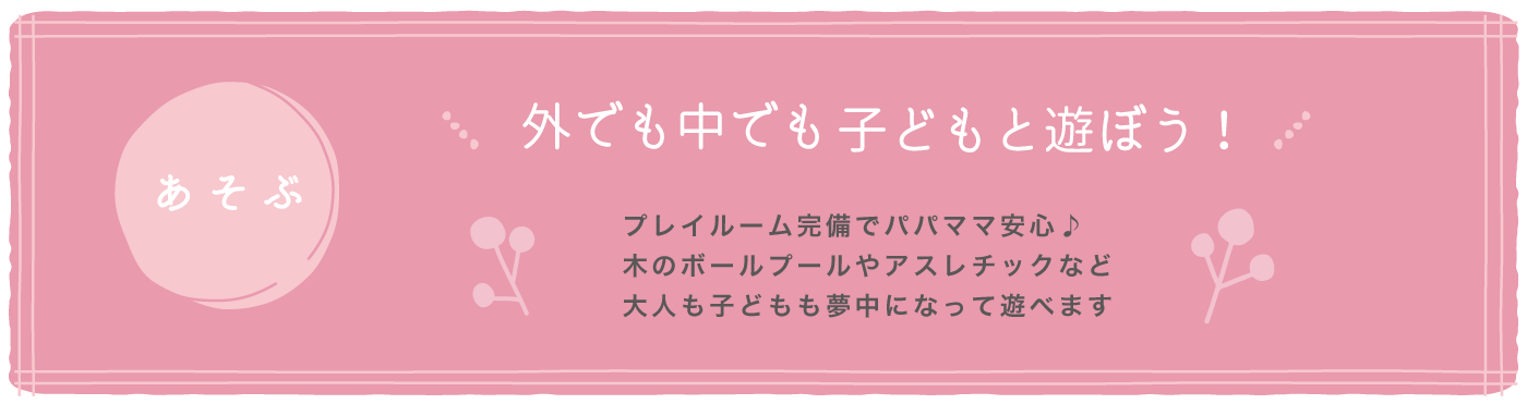 プレイルームバナー